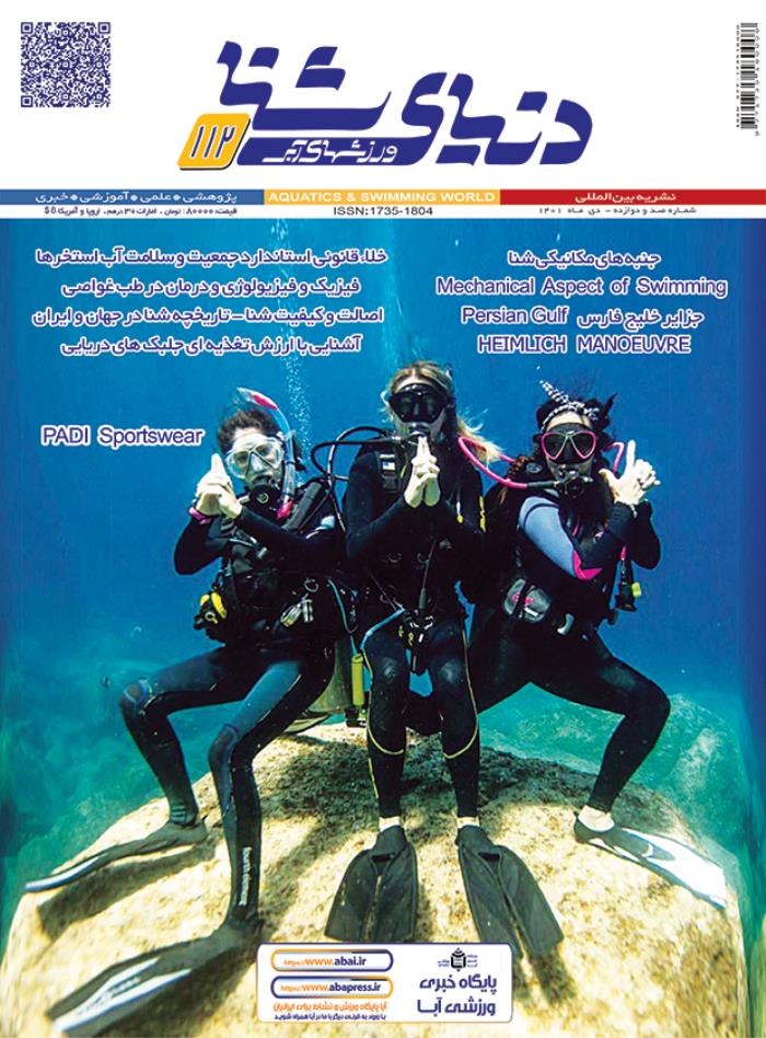 مجله دنیای شنا ورزشهای آبی شماره 112